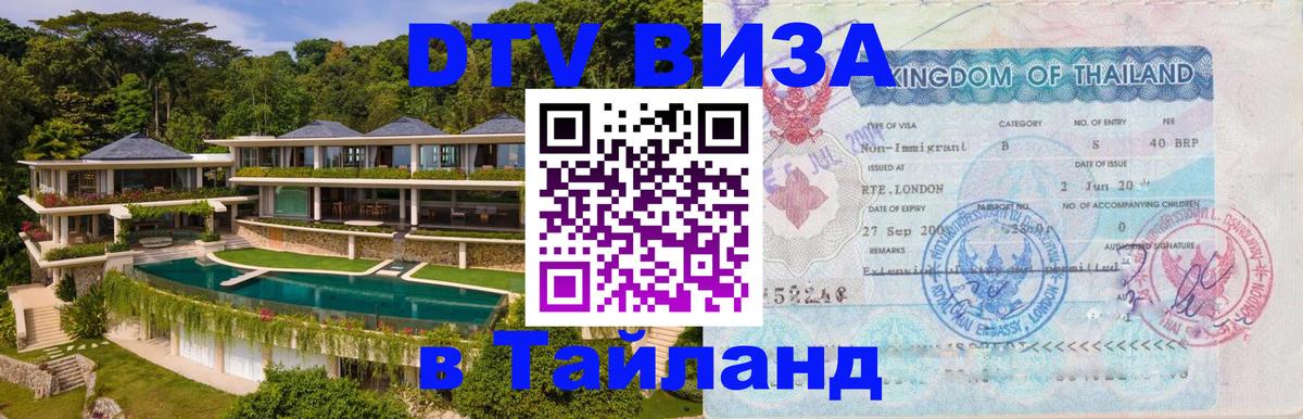 VISA в Тайланд для удалёнщиков Черкесск 