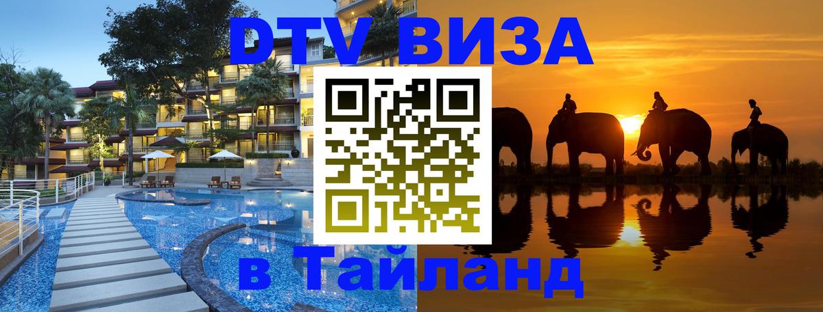 DTV Visa Thailand — прайс и условия, виза без дополнительных документов - 20.11.2025 
