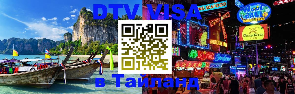 Электронная виза DTV в Тайланд Черкесск 